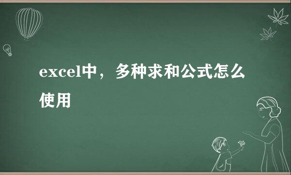 excel中，多种求和公式怎么使用