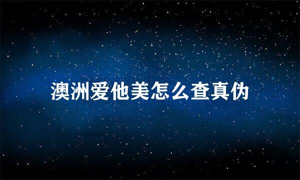 澳洲爱他美怎么查真伪