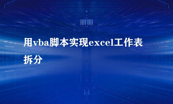 用vba脚本实现excel工作表拆分