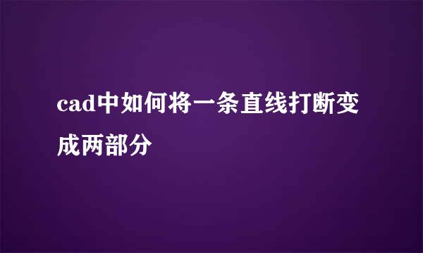 cad中如何将一条直线打断变成两部分