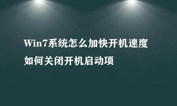 Win7系统怎么加快开机速度 如何关闭开机启动项