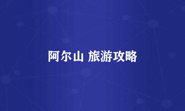 阿尔山 旅游攻略