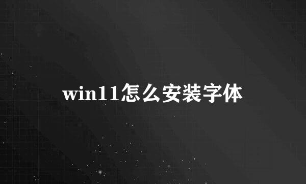 win11怎么安装字体