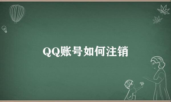 QQ账号如何注销
