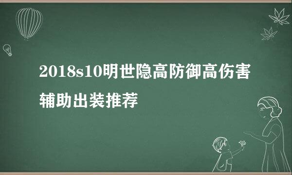 2018s10明世隐高防御高伤害辅助出装推荐