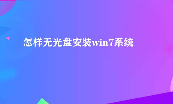 怎样无光盘安装win7系统