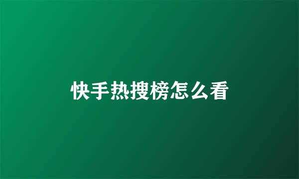 快手热搜榜怎么看