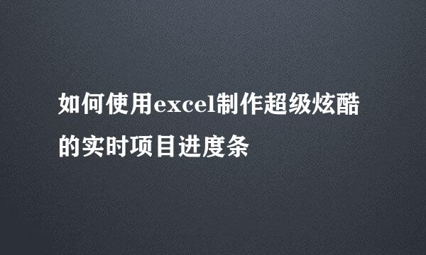 如何使用excel制作超级炫酷的实时项目进度条