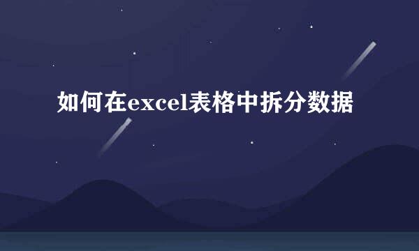 如何在excel表格中拆分数据