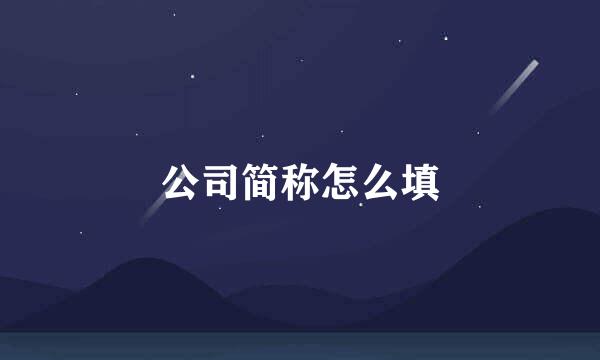 公司简称怎么填