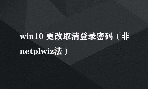 win10 更改取消登录密码（非netplwiz法）