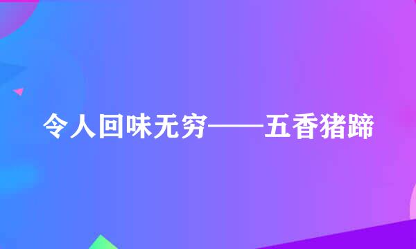 令人回味无穷——五香猪蹄