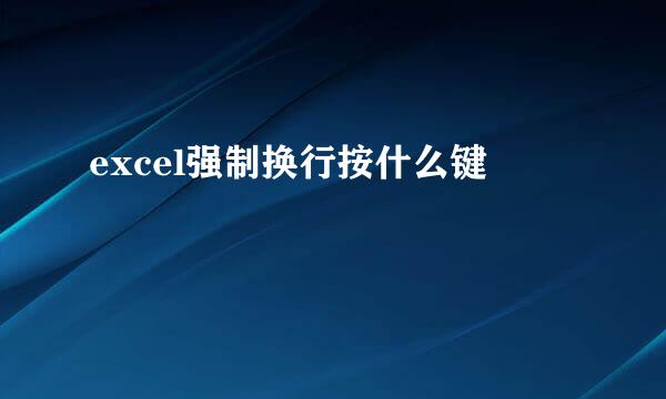 excel强制换行按什么键