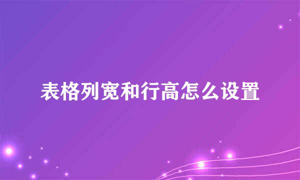 表格列宽和行高怎么设置