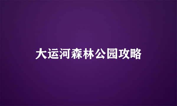 大运河森林公园攻略