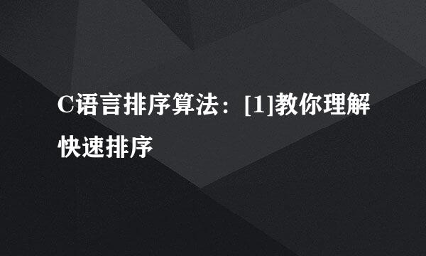 C语言排序算法：[1]教你理解快速排序