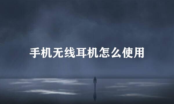 手机无线耳机怎么使用