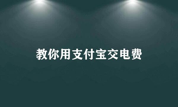 教你用支付宝交电费