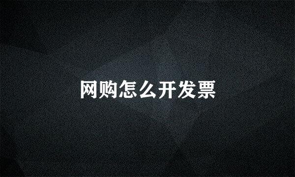 网购怎么开发票