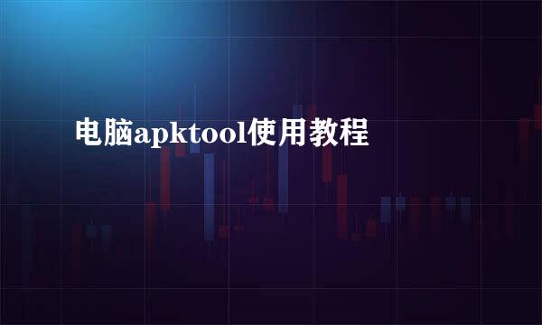 电脑apktool使用教程