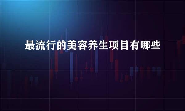 最流行的美容养生项目有哪些