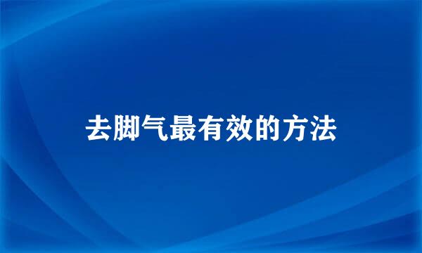 去脚气最有效的方法