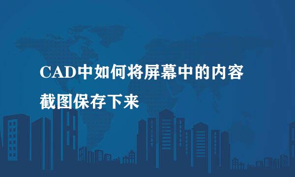 CAD中如何将屏幕中的内容截图保存下来