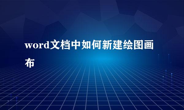 word文档中如何新建绘图画布