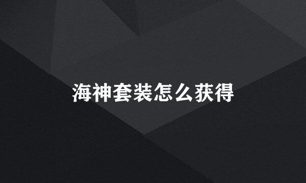 海神套装怎么获得
