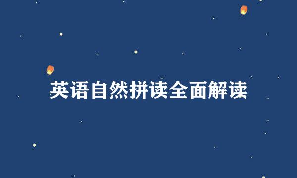 英语自然拼读全面解读