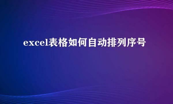 excel表格如何自动排列序号