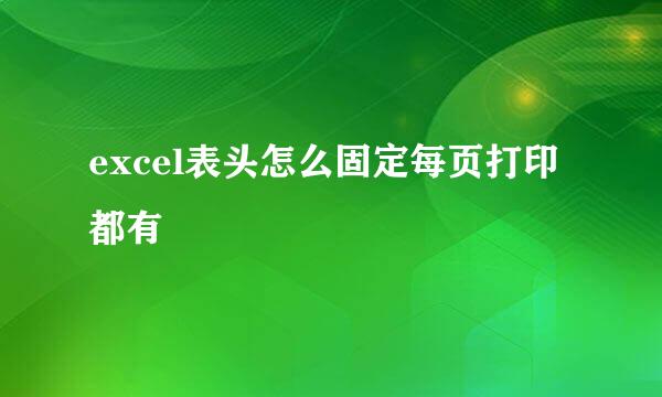 excel表头怎么固定每页打印都有