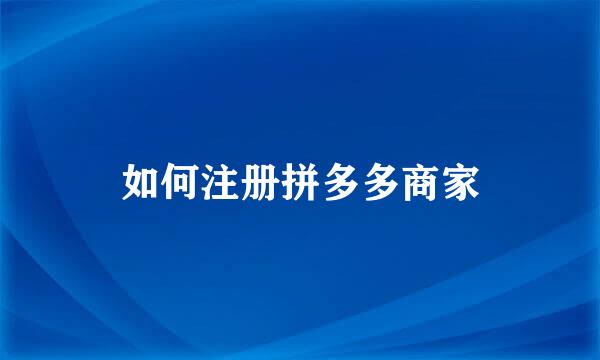 如何注册拼多多商家