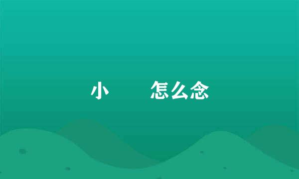 小欻欻怎么念