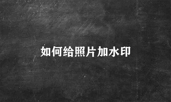 如何给照片加水印