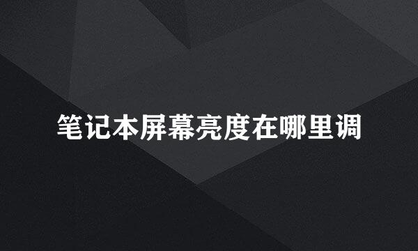笔记本屏幕亮度在哪里调