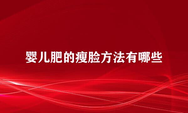 婴儿肥的瘦脸方法有哪些