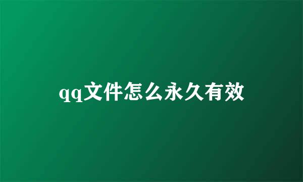 qq文件怎么永久有效