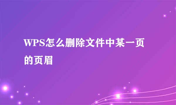 WPS怎么删除文件中某一页的页眉
