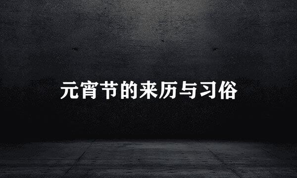 元宵节的来历与习俗