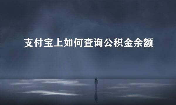 支付宝上如何查询公积金余额