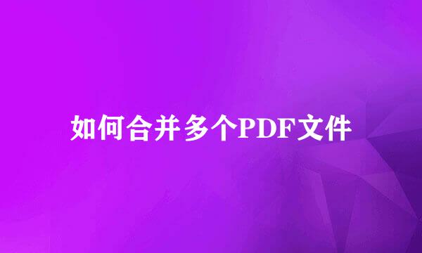 如何合并多个PDF文件