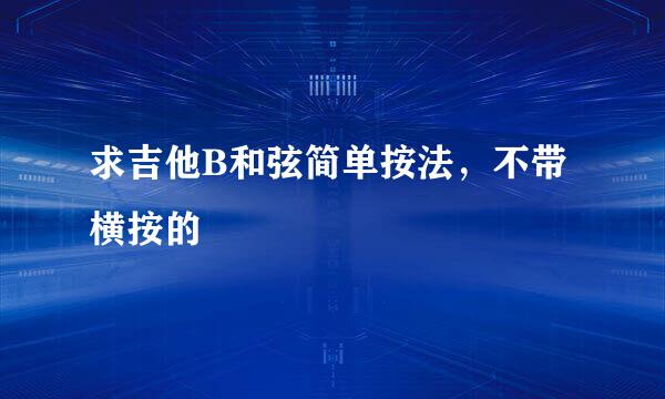 求吉他B和弦简单按法，不带横按的