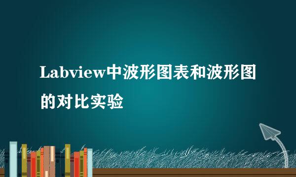 Labview中波形图表和波形图的对比实验