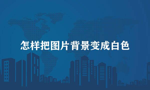怎样把图片背景变成白色