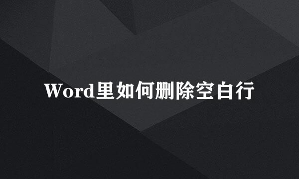 Word里如何删除空白行