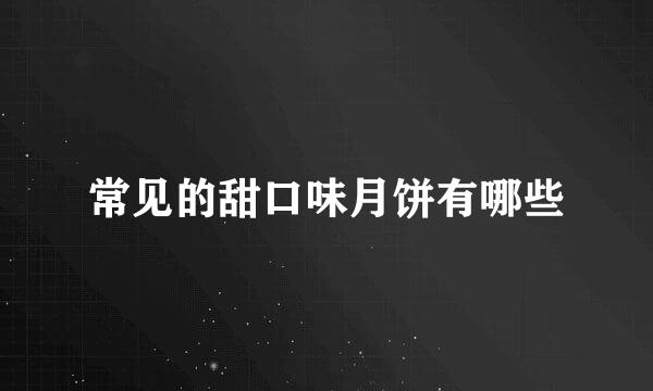 常见的甜口味月饼有哪些