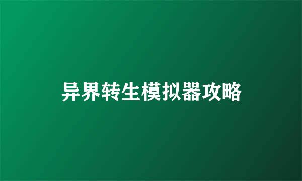 异界转生模拟器攻略