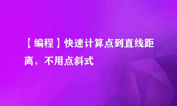 【编程】快速计算点到直线距离，不用点斜式