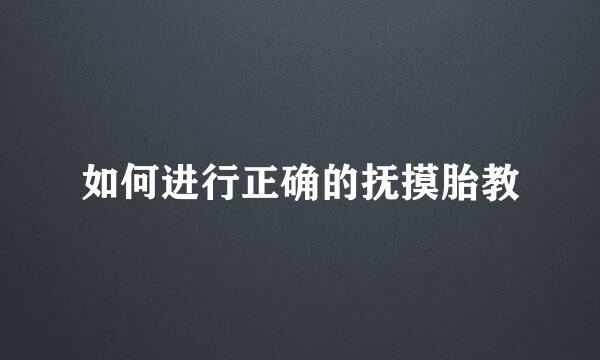 如何进行正确的抚摸胎教